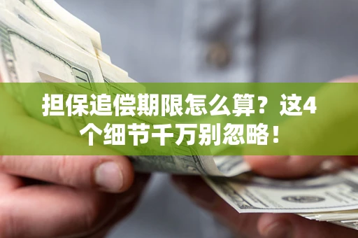 武汉担保追偿期限怎么算？这4个细节千万别忽略！