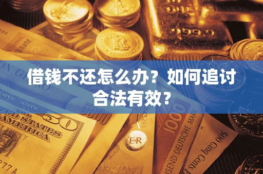 武汉借钱不还怎么办？如何追讨合法有效？