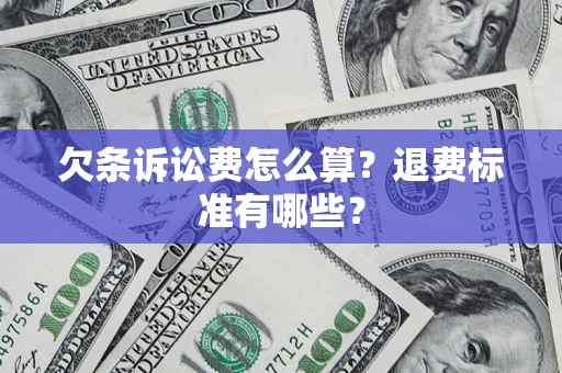 武汉欠条诉讼费怎么算？退费标准有哪些？