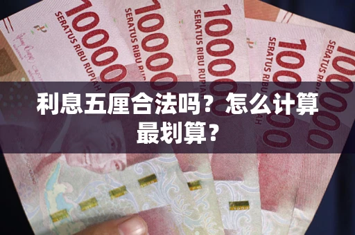 武汉利息五厘合法吗？怎么计算最划算？