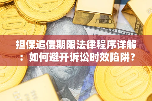 武汉担保追偿期限法律程序详解：如何避开诉讼时效陷阱？