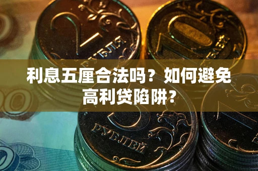 武汉利息五厘合法吗？如何避免高利贷陷阱？
