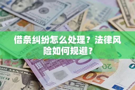 武汉借条纠纷怎么处理？法律风险如何规避？
