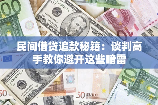 武汉民间借贷追款秘籍：谈判高手教你避开这些暗雷