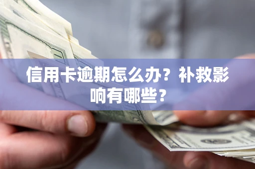 武汉信用卡逾期怎么办？补救影响有哪些？