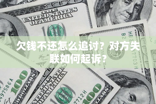 武汉欠钱不还怎么追讨？对方失联如何起诉？
