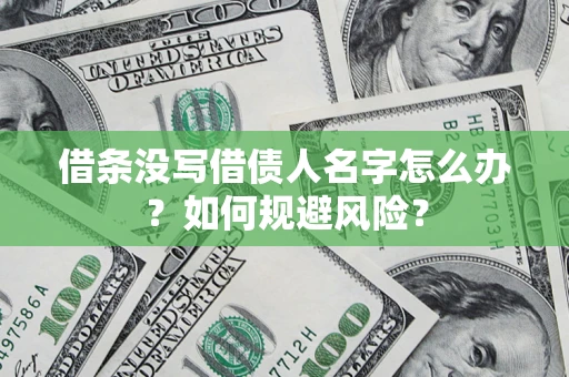 武汉借条没写借债人名字怎么办？如何规避风险？