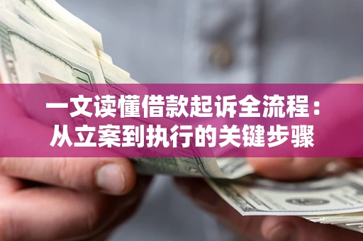 武汉一文读懂借款起诉全流程：从立案到执行的关键步骤