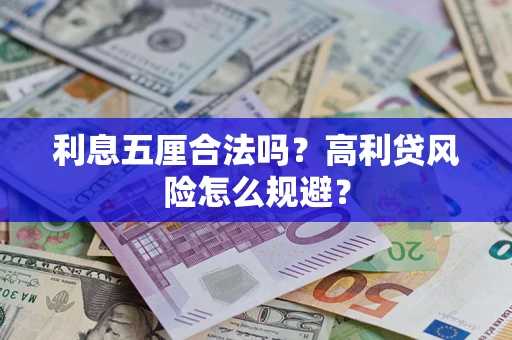 武汉利息五厘合法吗？高利贷风险怎么规避？