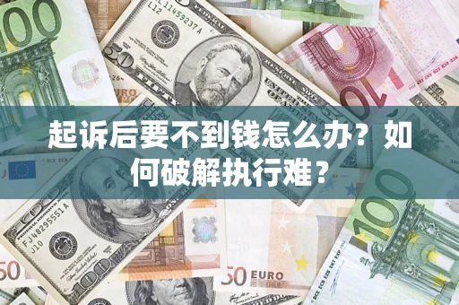 武汉起诉后要不到钱怎么办？如何破解执行难？