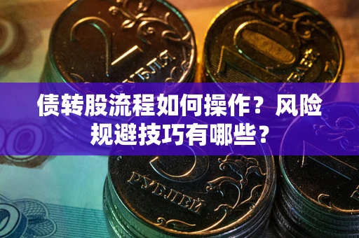 武汉债转股流程如何操作？风险规避技巧有哪些？