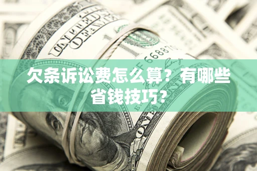 武汉欠条诉讼费怎么算？有哪些省钱技巧？