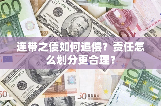 武汉连带之债如何追偿？责任怎么划分更合理？
